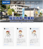 福田内科胃腸科医院